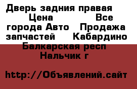 Дверь задния правая QX56 › Цена ­ 10 000 - Все города Авто » Продажа запчастей   . Кабардино-Балкарская респ.,Нальчик г.